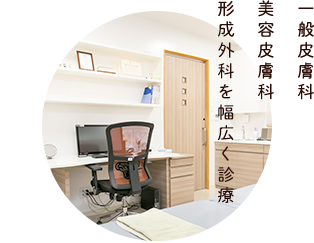 一般皮膚科美容皮膚科形成外科を幅広く診療