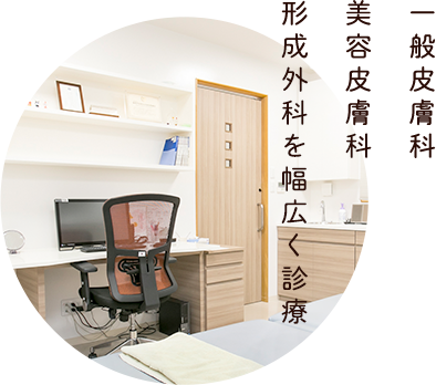 一般皮膚科美容皮膚科形成外科を幅広く診療