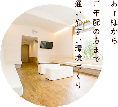 お子様からご年配の方まで通いやすい環境づくり