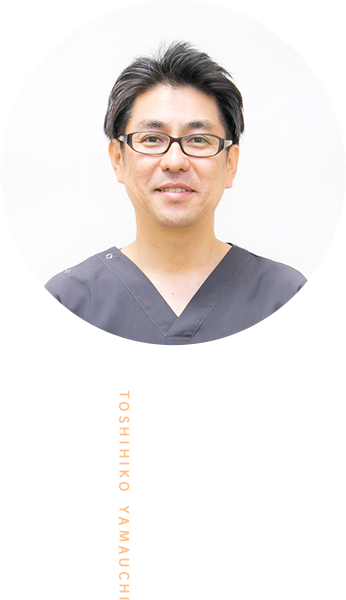 院長山内 俊彦 toshihiko yamauchi